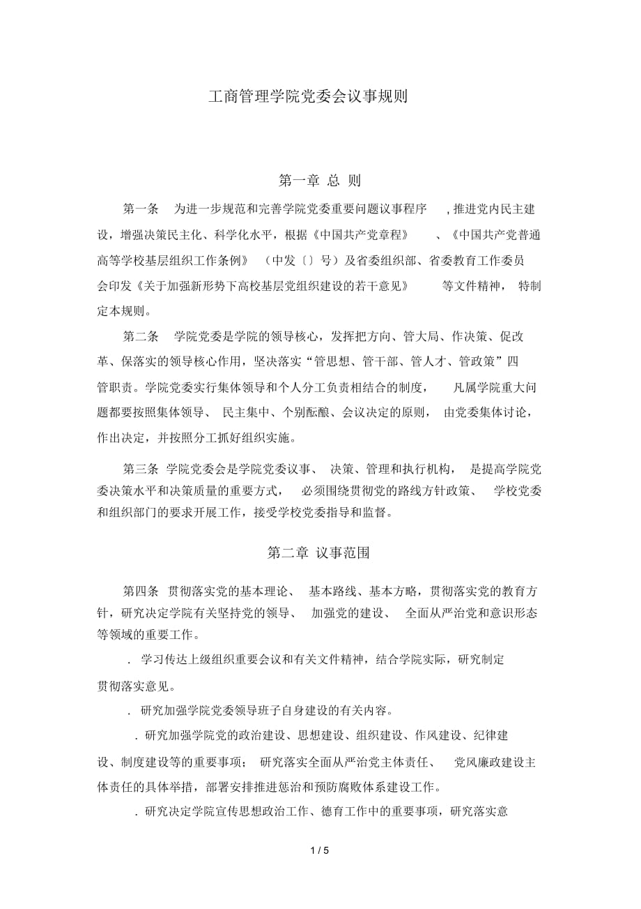 工商管理学院党委会议事规则_第1页