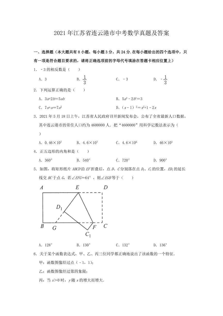 2021年江蘇省連云港市中考數(shù)學(xué)真題及答案_第1頁(yè)