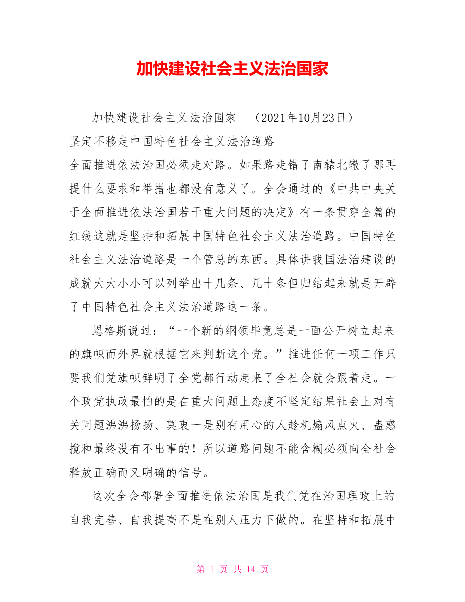 加快建设社会主义法治国家.doc_第1页