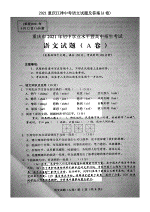 2021重慶江津中考語文試題及答案(A卷)