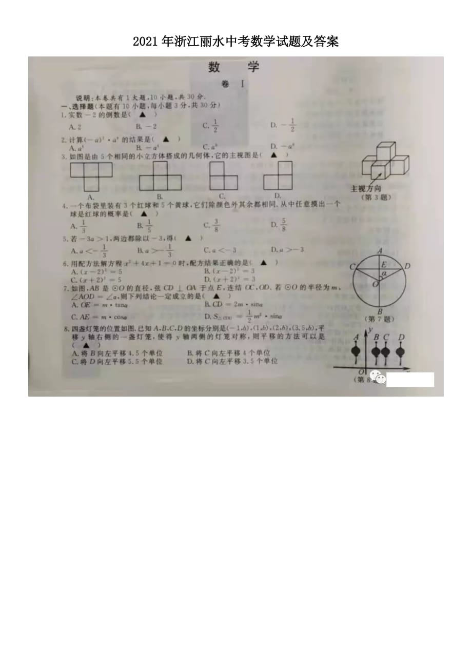 2021年浙江麗水中考數(shù)學(xué)試題及答案_第1頁