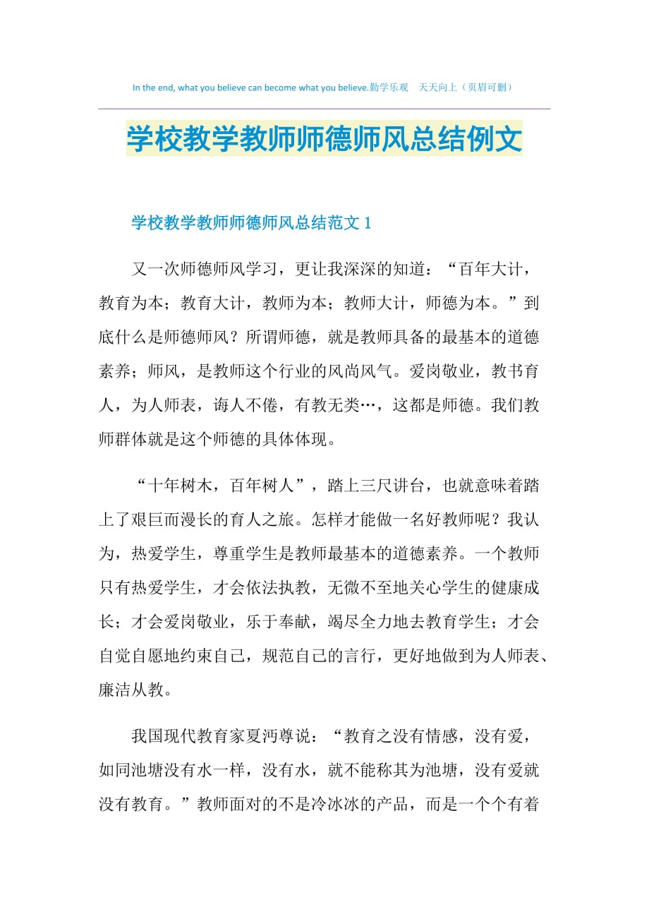 学校教学教师师德师风总结例文_第1页