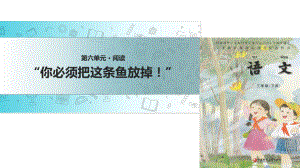 三年級下冊語文課件-17 你必須把這條魚放掉∣蘇教版 (共19張PPT)