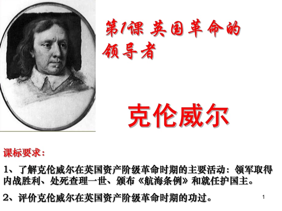 人教版高中歷史選修四第三單元第1課《英國(guó)革命的領(lǐng)導(dǎo)者克倫威爾》優(yōu)秀課件(共26張PPT)_第1頁(yè)