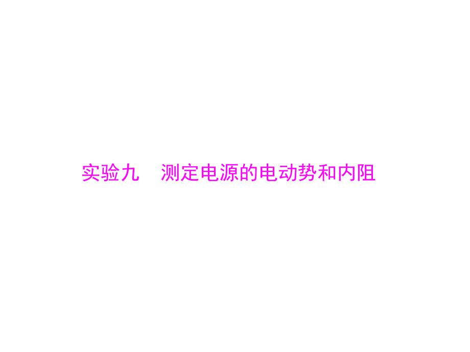 2019版新高考物理大一輪復(fù)習(xí)課件：實(shí)驗(yàn)九 測(cè)定電源的電動(dòng)勢(shì)和內(nèi)阻 (共40張PPT)_第1頁