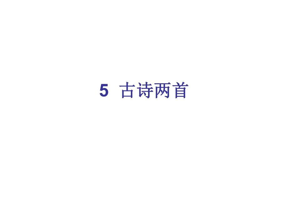 四年級上冊語文課件－第二組5 古詩兩首∣人教新課標(biāo) (共9張PPT)_第1頁