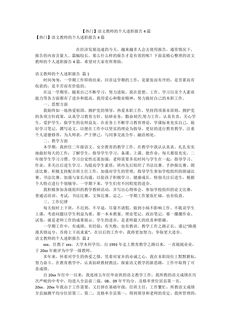【热门】语文教师的个人述职报告4篇_第1页