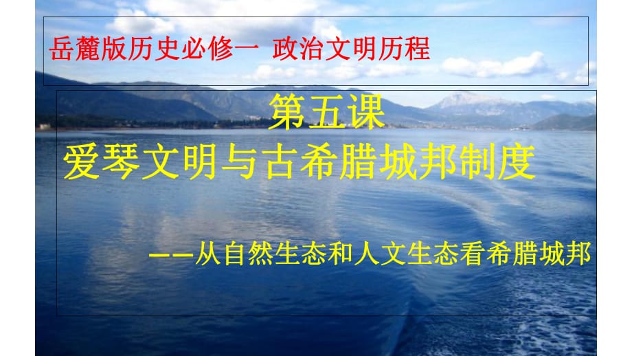 岳麓版高一歷史必修一第二單元第5課《愛琴文明與古希臘城邦制度》授課課件(共28張PPT)_第1頁