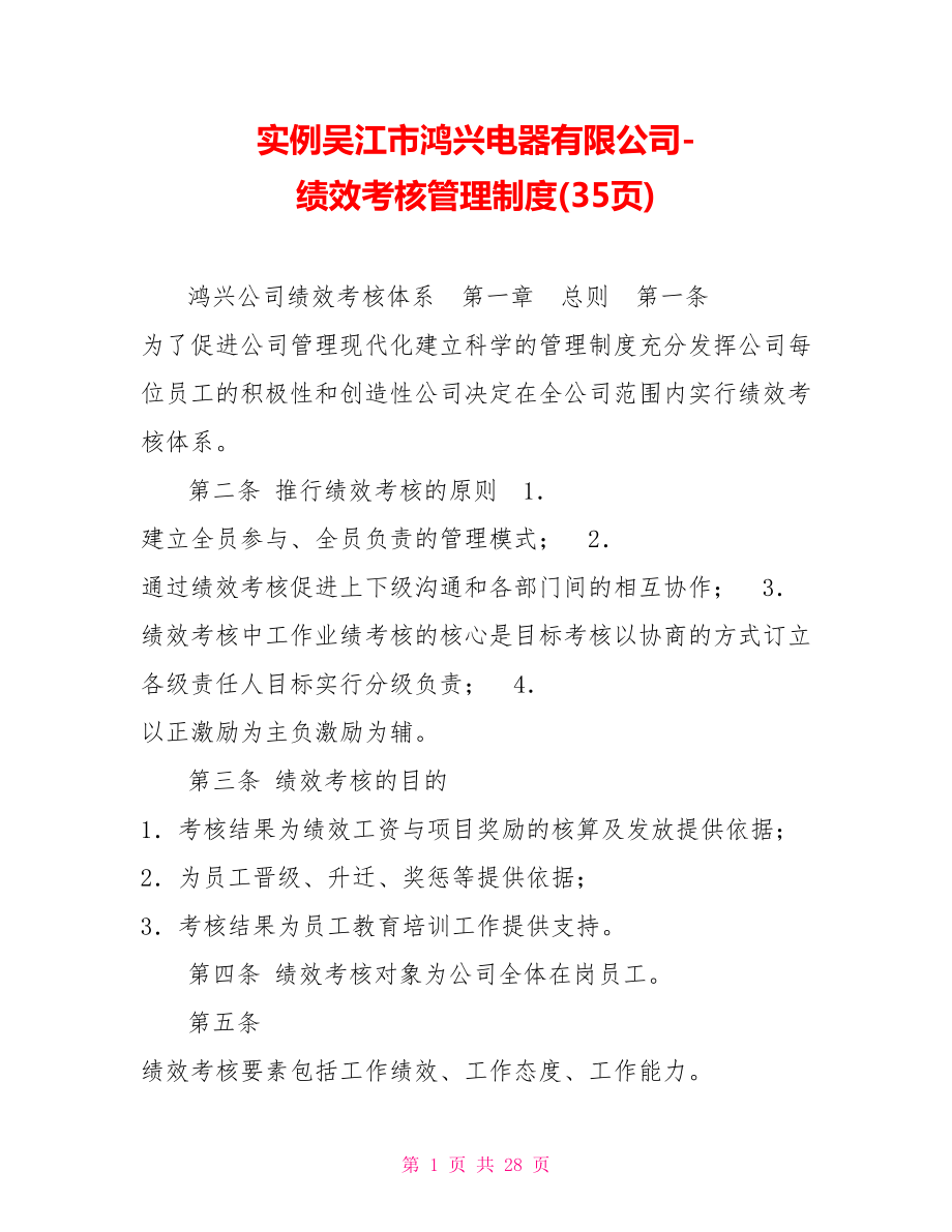 實(shí)例吳江市鴻興電器有限公司-績(jī)效考核管理制度(35頁(yè)).doc_第1頁(yè)