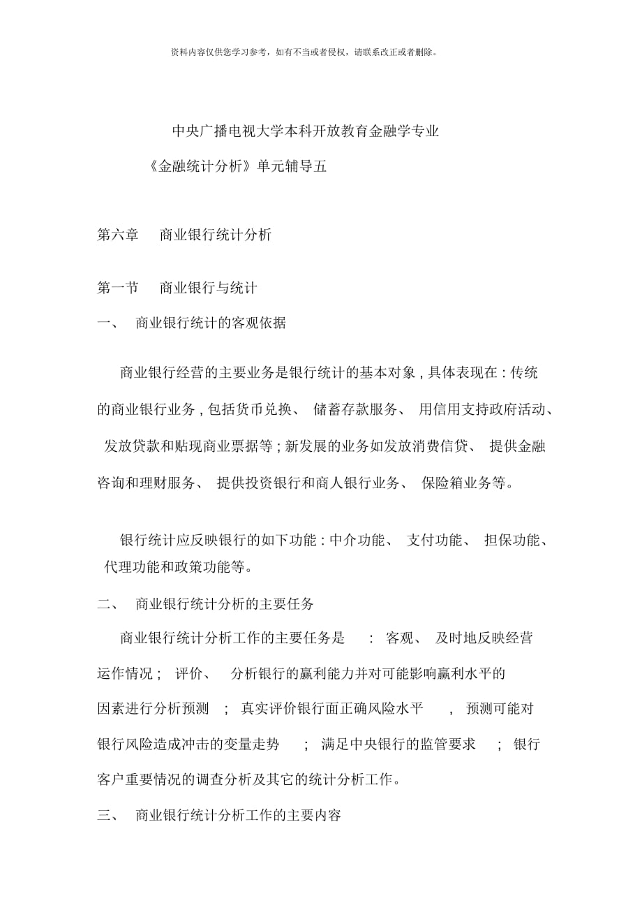 中央廣播電視大學(xué)本科開(kāi)放教育金融學(xué)專業(yè)《金融統(tǒng)計(jì)分析》單元輔導(dǎo)五_第1頁(yè)