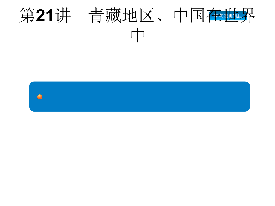 2019年中考地理人教版复习课件：第21讲　青藏地区、中国在世界中_第1页