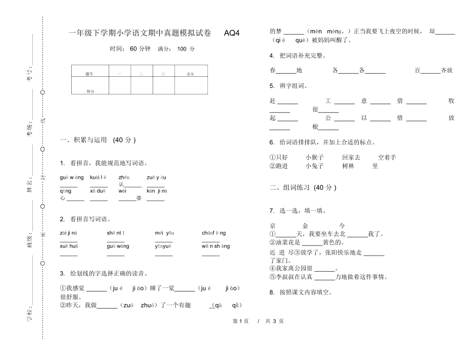 一年级下学期小学语文期中真题模拟试卷AQ4_第1页