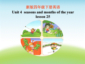 四年級下冊英語課件-《Unit 4Seasons and months of the year lesson 25 》 課件2｜清華版（一起） (共17張PPT)