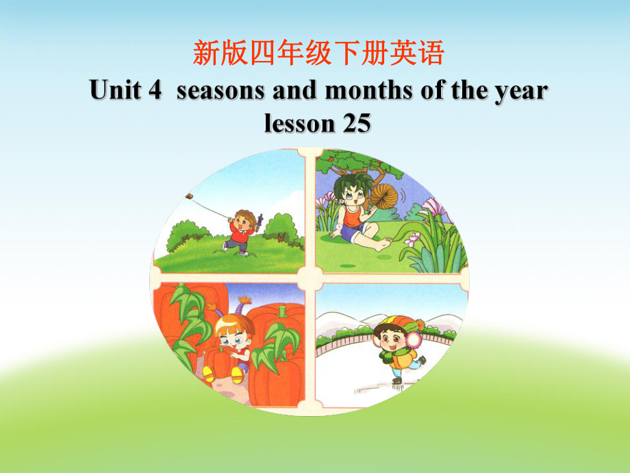 四年级下册英语课件-《Unit 4Seasons and months of the year lesson 25 》 课件2｜清华版（一起） (共17张PPT)_第1页