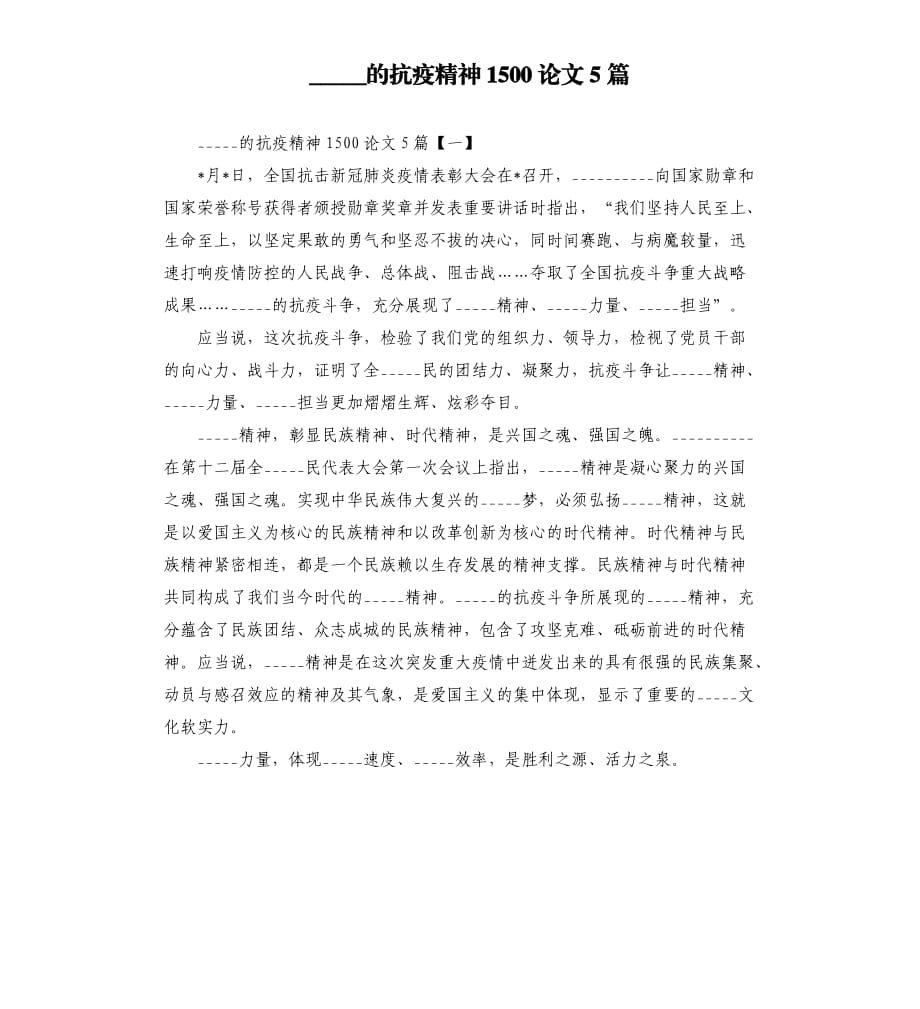 中國的抗疫精神1500論文5篇模板.doc_第1頁