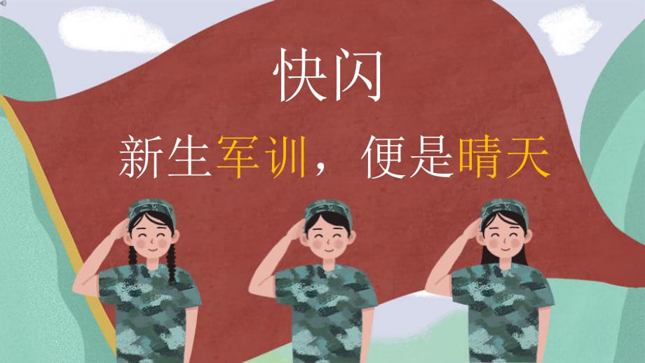 學(xué)校軍訓(xùn)活動安全抖音快閃學(xué)校軍訓(xùn)活動安全抖音快閃PPT授課課件