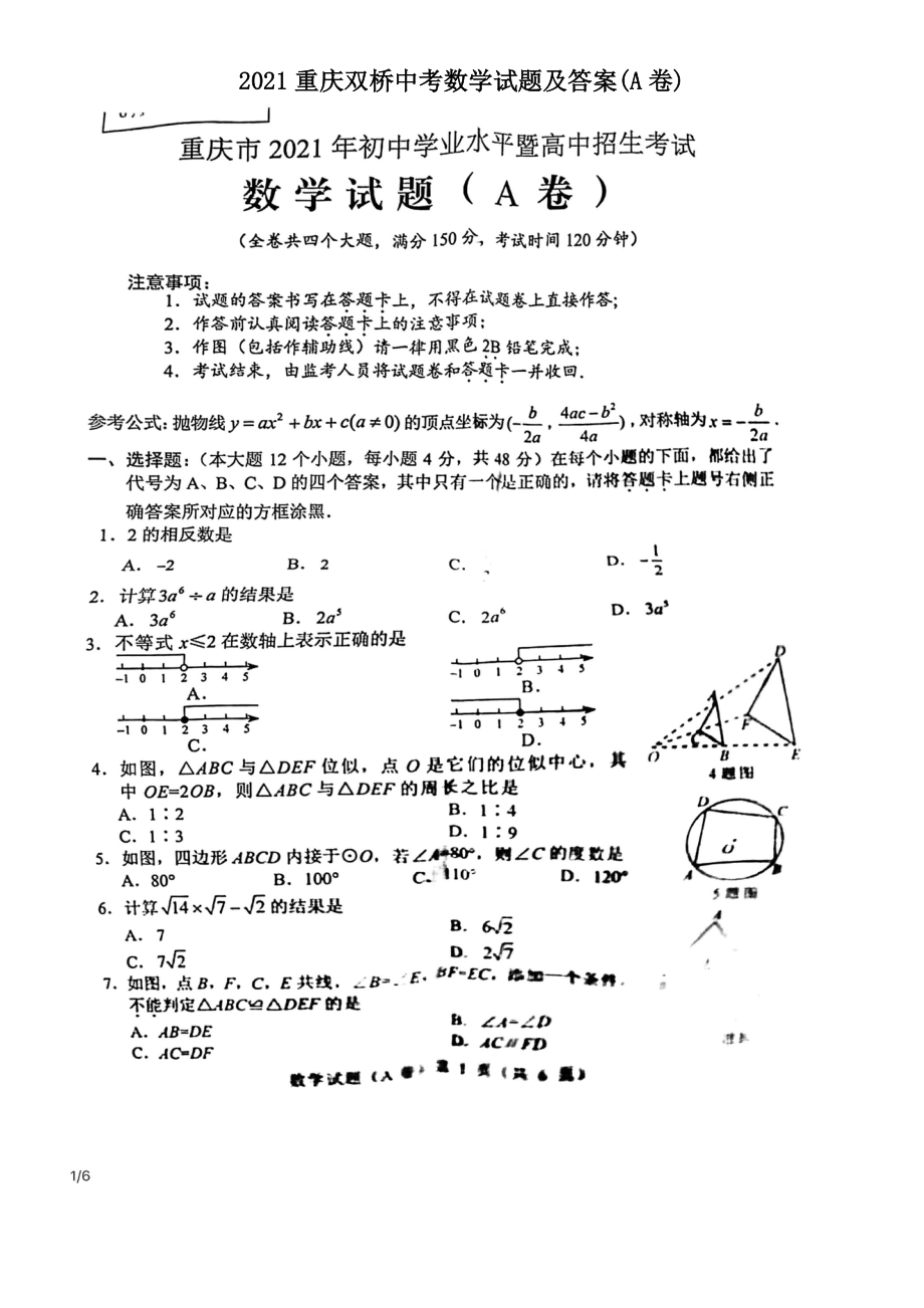 2021重庆双桥中考数学试题及答案(A卷)_第1页
