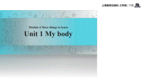 三年級下冊英語課件-Module 4 Unit 1 My body｜牛津上海版(共28張PPT)