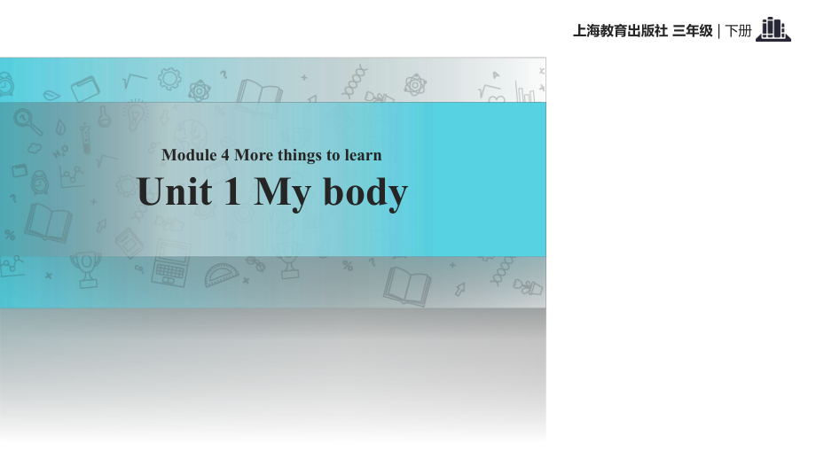 三年級下冊英語課件-Module 4 Unit 1 My body｜牛津上海版(共28張PPT)_第1頁