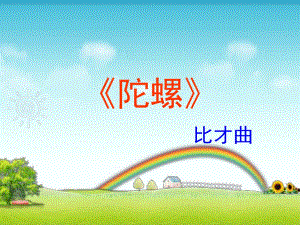 四年级上册音乐课件-第四课 快乐的课间--陀螺_人音版 (共6张PPT)