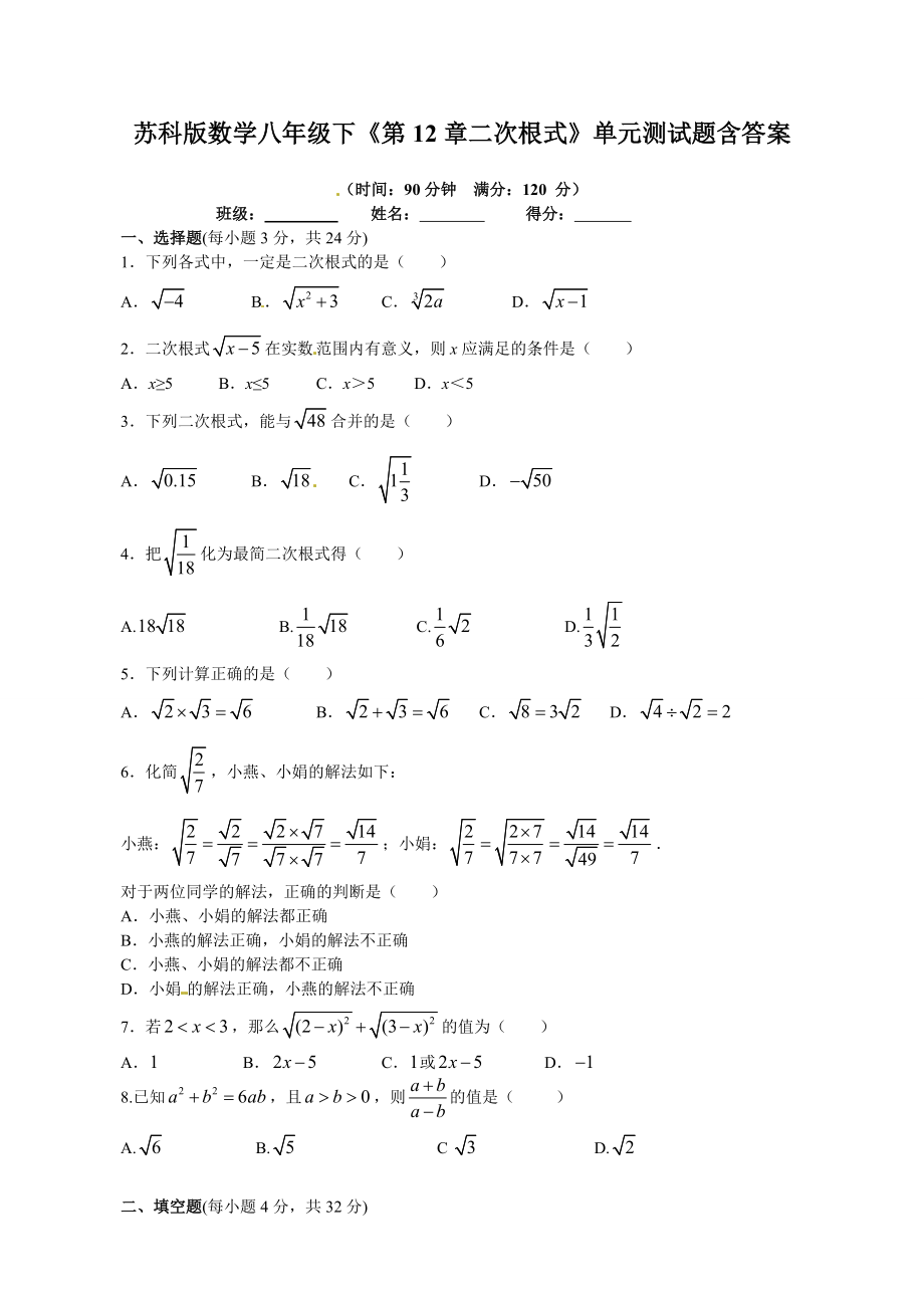 苏科版数学八年级下《第12章二次根式》单元测试题含答案_第1页