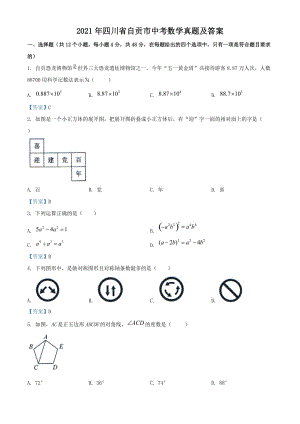 2021年四川省自貢市中考數學真題及答案