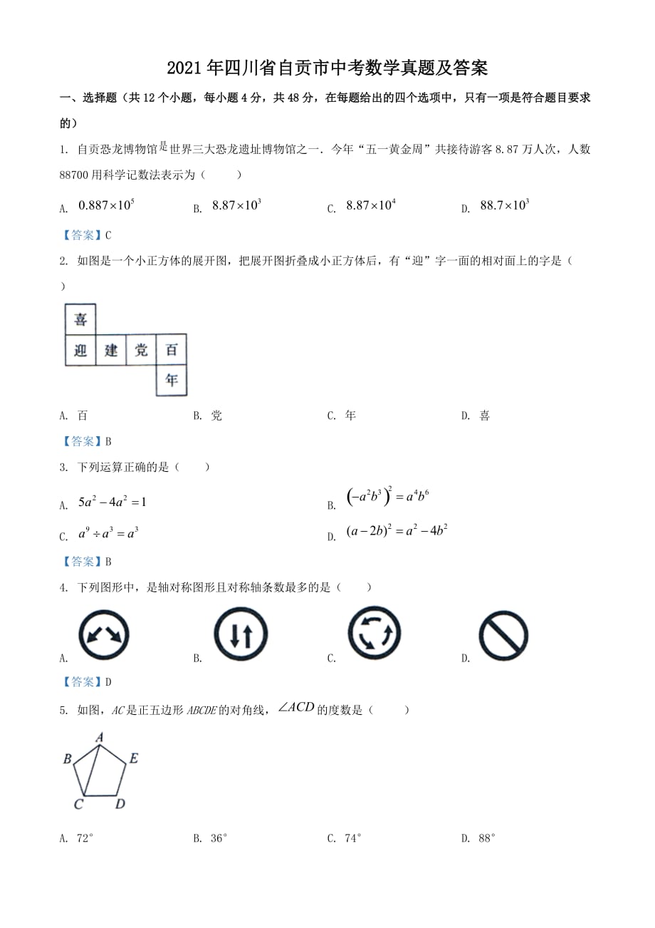 2021年四川省自貢市中考數(shù)學(xué)真題及答案_第1頁(yè)