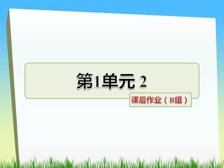 三年級下冊語文課件－漢字家園②課后作業(yè)（B組-提升篇）｜長春版 (共10張PPT)_第1頁