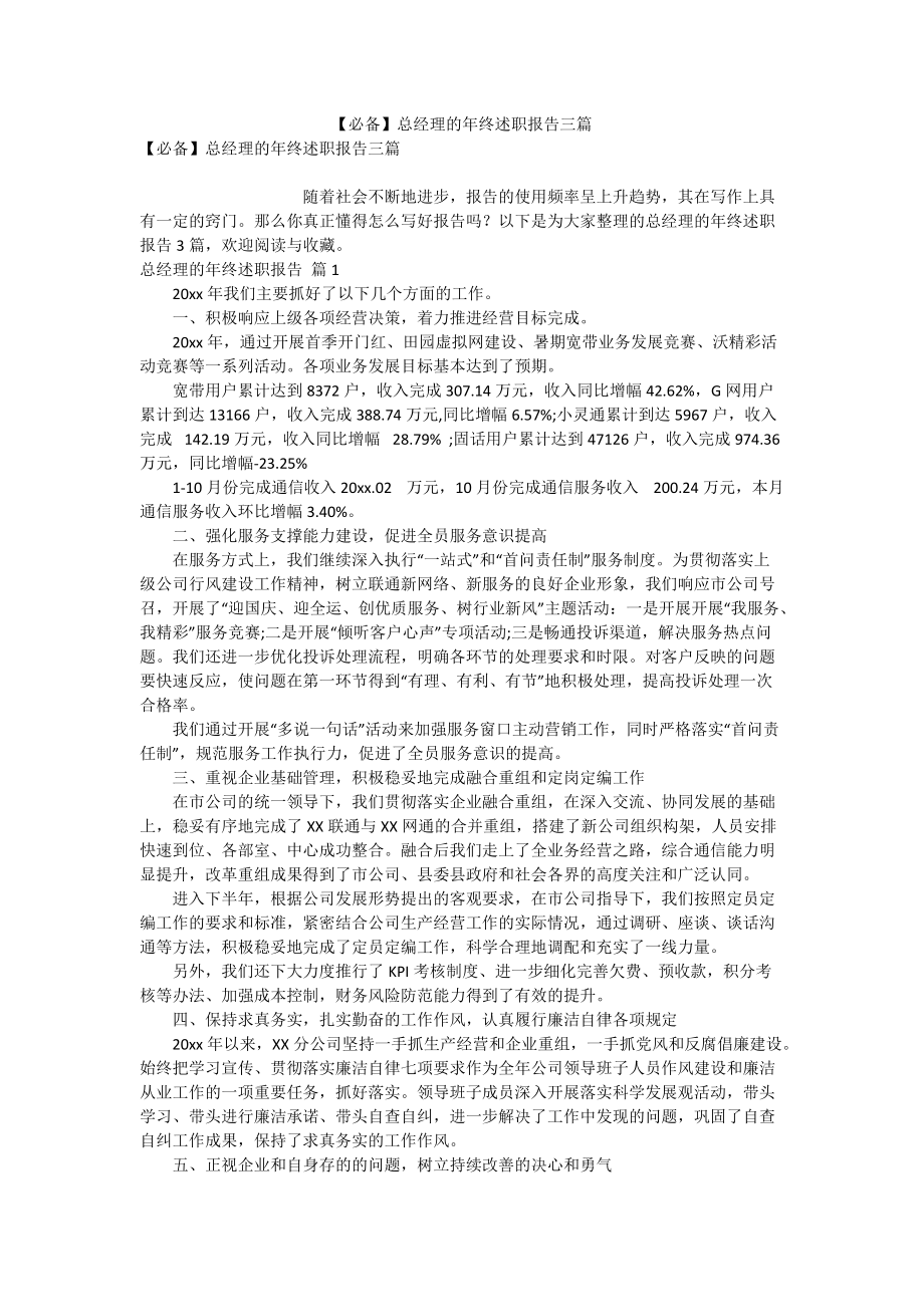 【必备】总经理的年终述职报告三篇_第1页