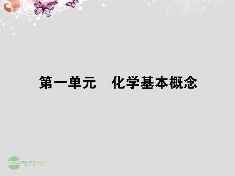 【名师面对面】（广东版）2014届高三化学一轮复习 第一单元 化学基本概念课件_第1页