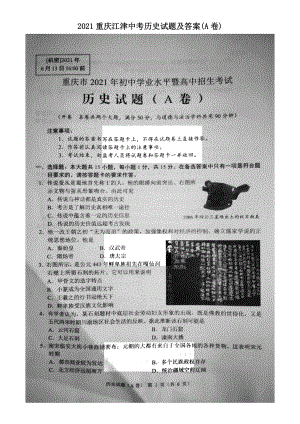 2021重慶江津中考歷史試題及答案(A卷)