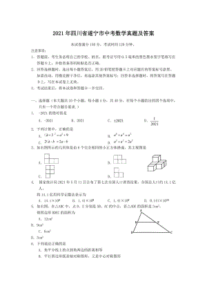 2021年四川省遂寧市中考數(shù)學(xué)真題及答案