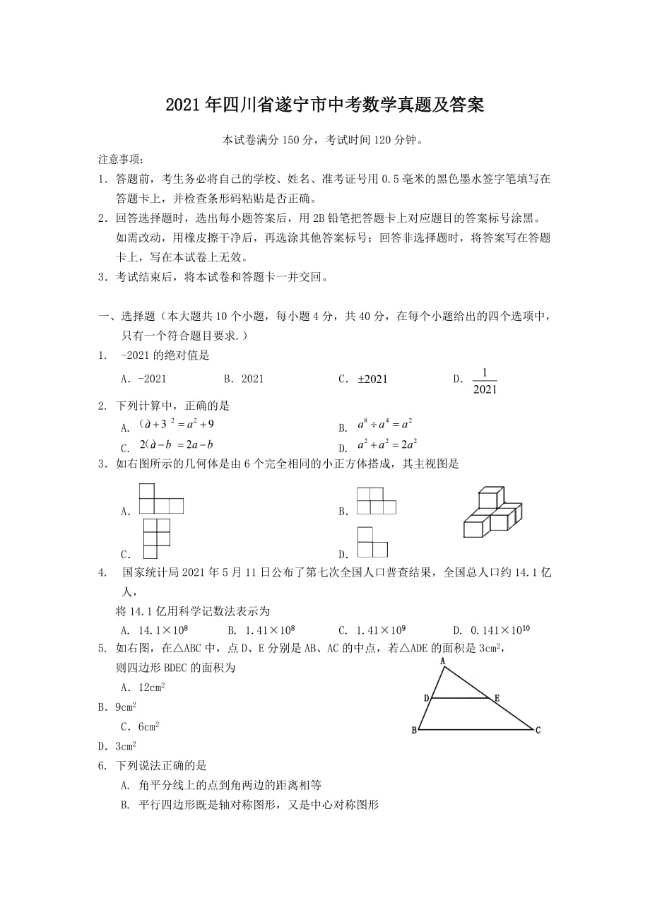 2021年四川省遂寧市中考數(shù)學(xué)真題及答案_第1頁