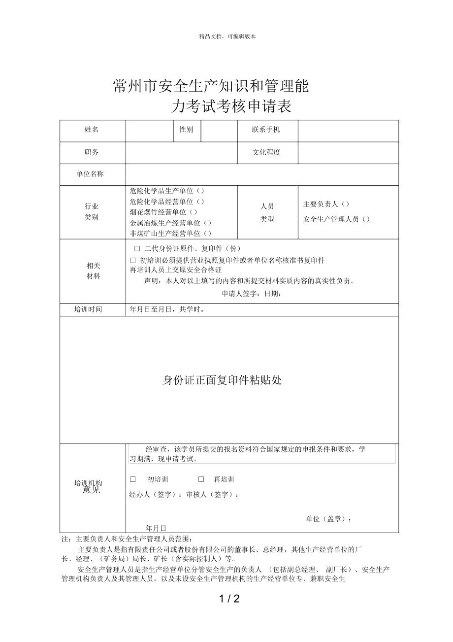 常州市安全生产知识和管理能力_第1页