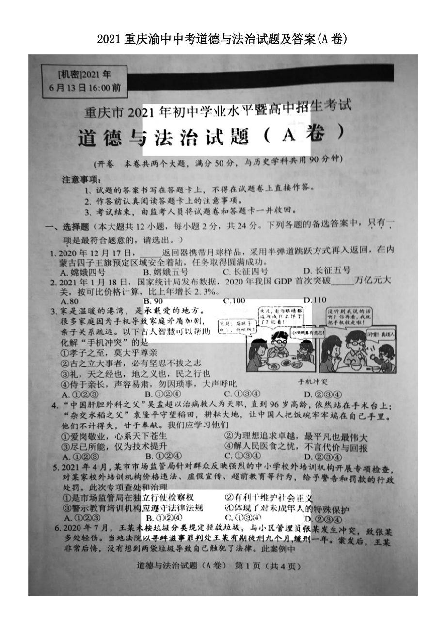2021重庆渝中中考道德与法治试题及答案(A卷)_第1页