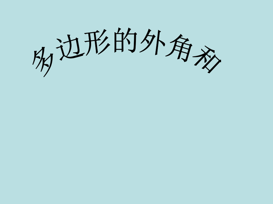 人教版八年級上冊 第十一章 11.3 多邊形的內(nèi)角和 課件(共21張PPT)_第1頁