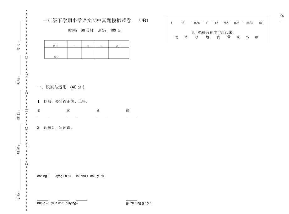 一年级下学期小学语文期中真题模拟试卷UB1_第1页