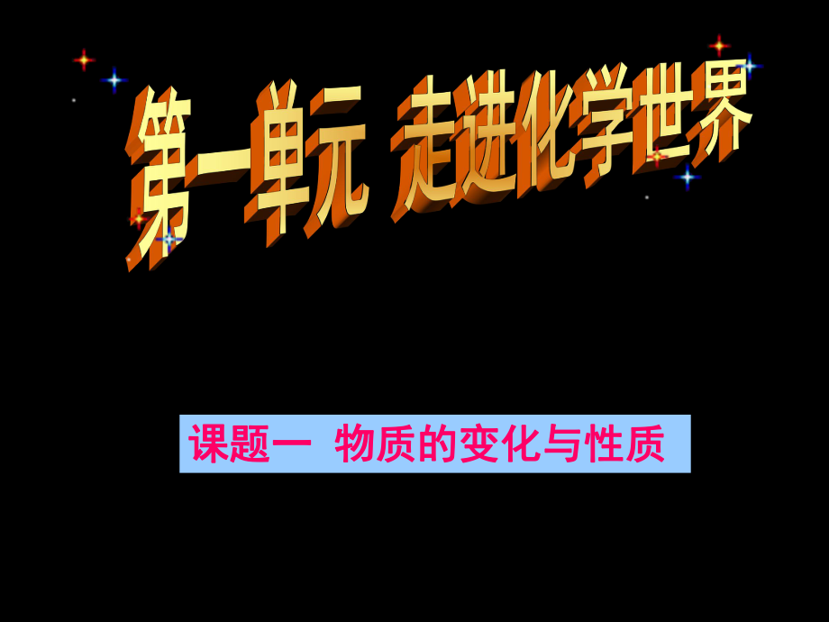 人教版九年級(jí)化學(xué)上冊(cè)第一單元課題1課《物質(zhì)的變化和性質(zhì)》PPT課件_(1)(共24張PPT)_第1頁(yè)