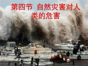 湘教版高中地理必修一-4.4自然灾害对人类的危害课件(共23张PPT)