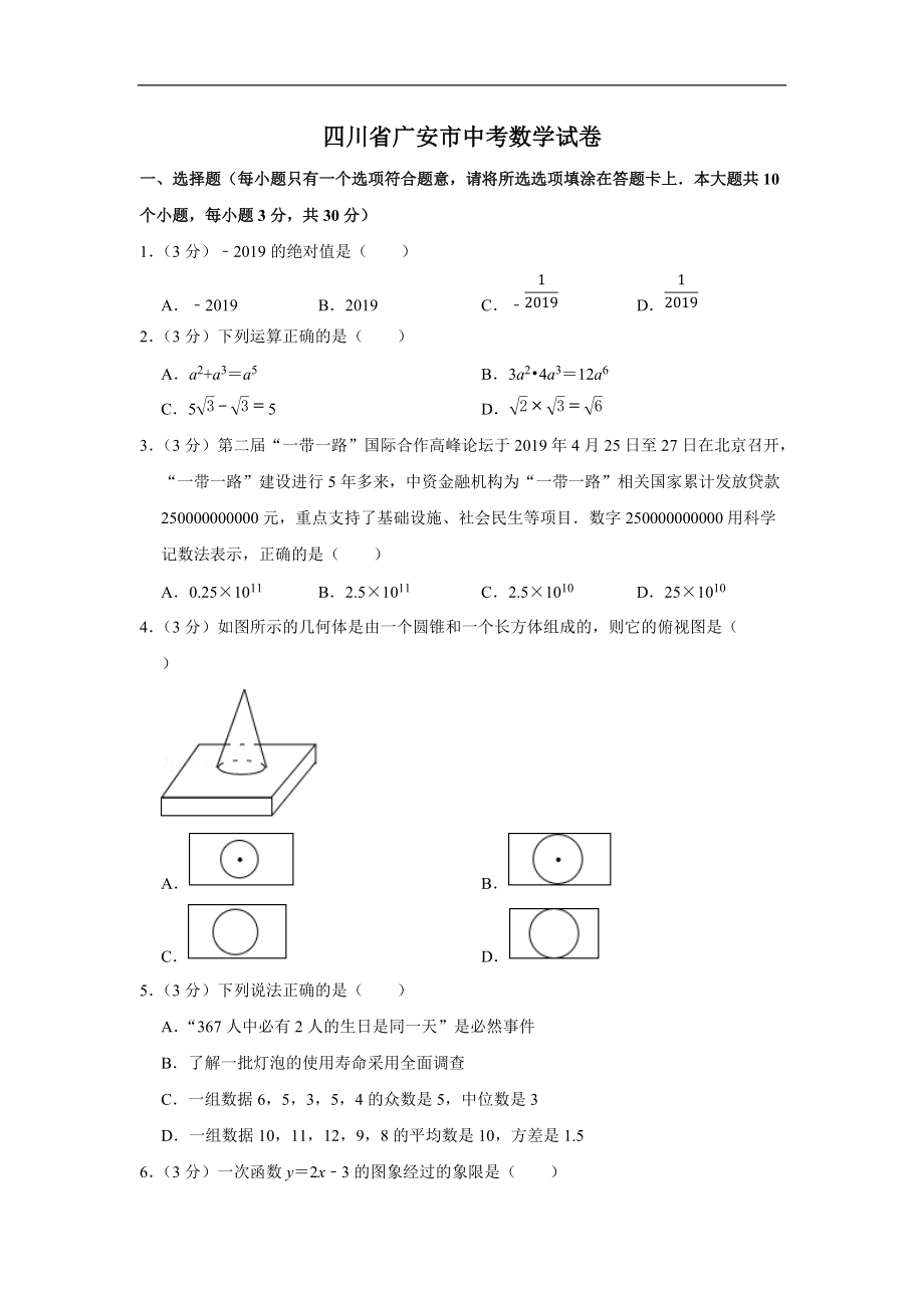 2021年四川省廣安市中考數(shù)學(xué)模擬試卷（含答案）_第1頁(yè)