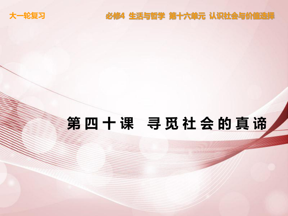 【步步高】2014屆高考政治一輪復習 生活與哲學 第40課 尋覓社會的真諦課件 新人教版必修4_第1頁