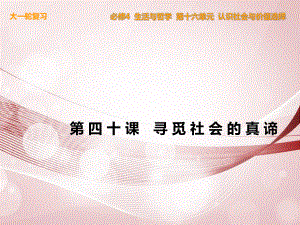 【步步高】2014屆高考政治一輪復習 生活與哲學 第40課 尋覓社會的真諦課件 新人教版必修4