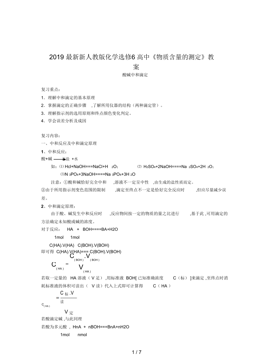 新人教版化學選修6高中《物質(zhì)含量的測定》教案_第1頁