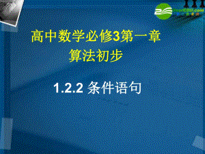 湖南師大 高中數(shù)學(xué) 1.2.2 條件語(yǔ)句課件 新人教A版必修3