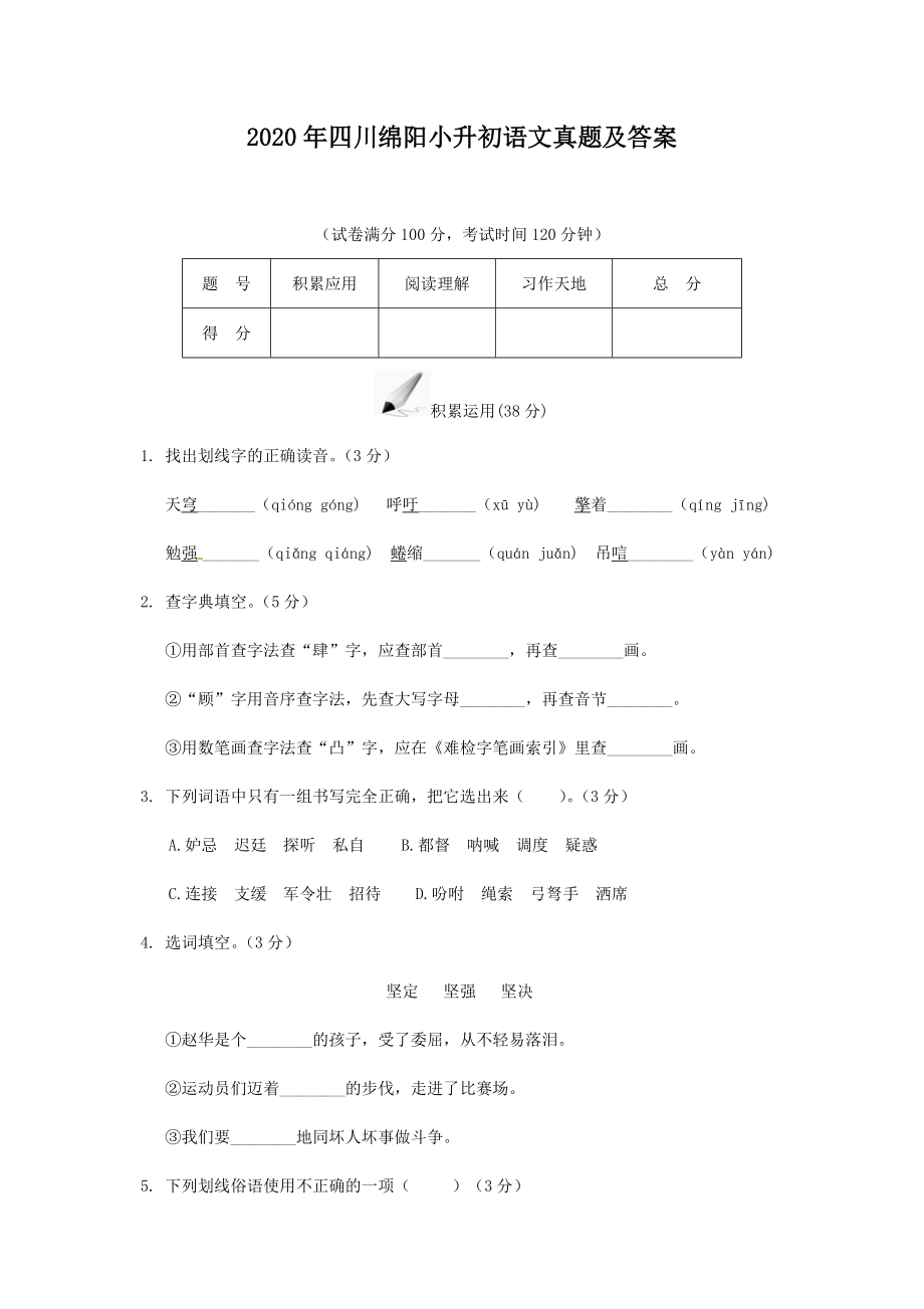 2020年四川綿陽(yáng)小升初語(yǔ)文真題及答案_第1頁(yè)