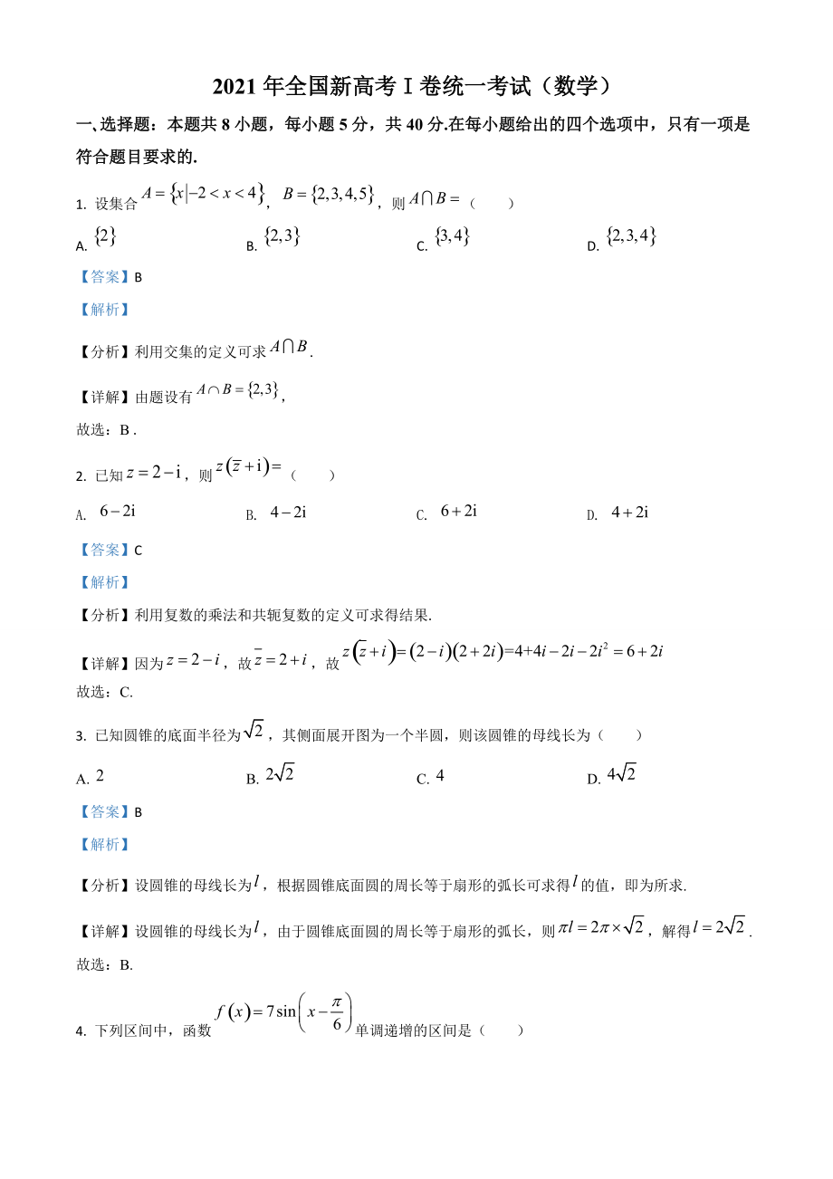 2021年全國(guó)新高考Ⅰ卷數(shù)學(xué)試題（解析版）_第1頁(yè)
