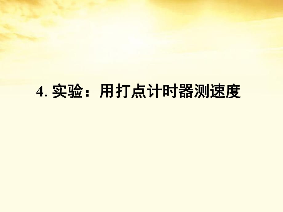 【同步導(dǎo)學】2012高中物理 1.4用打點計時器測速度課件 新人教版必修1_第1頁