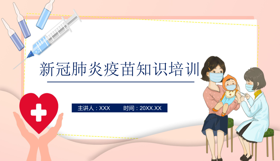 淺色系疫苗接種普及新冠肺炎疫苗知識專用內(nèi)容完整PPT演示課件_第1頁