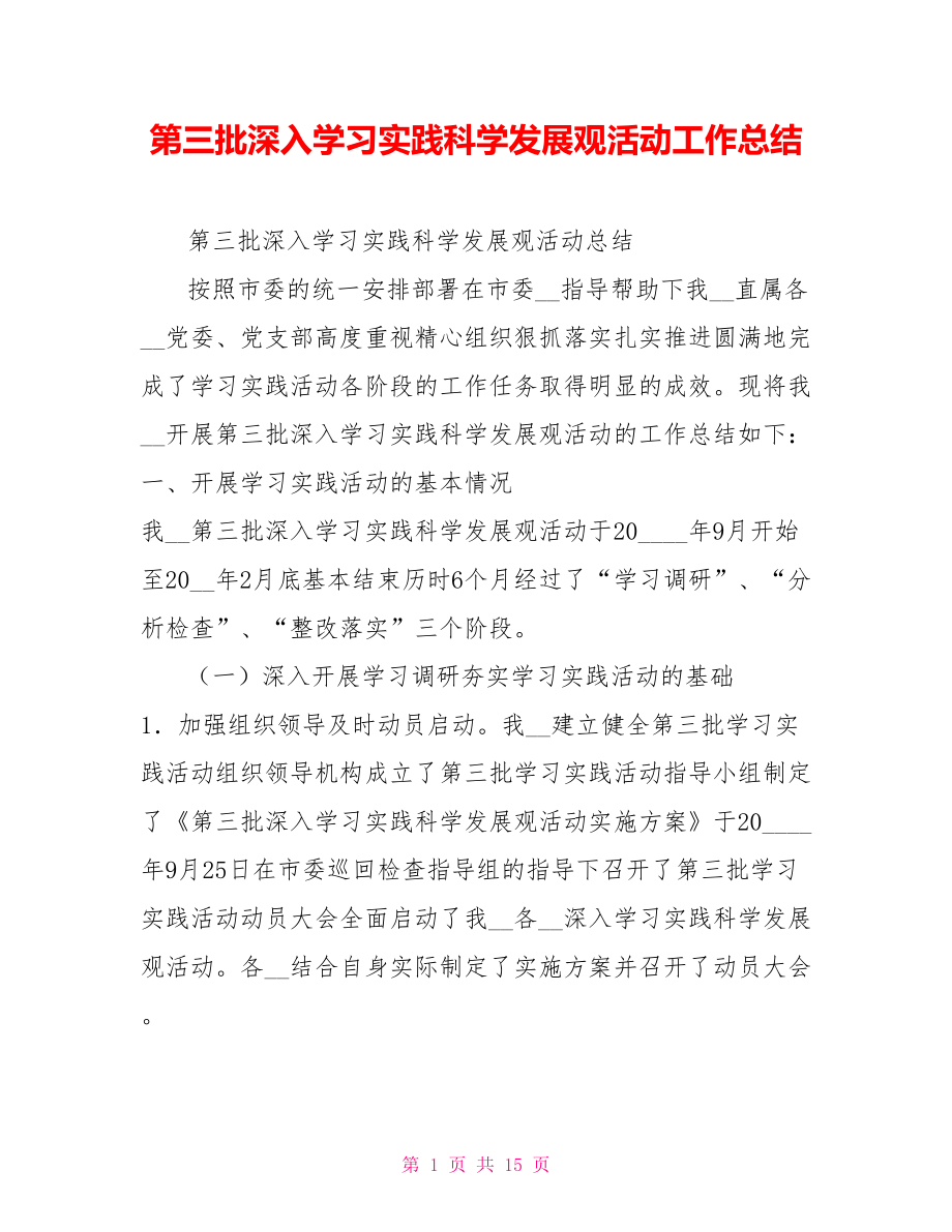 第三批深入学习实践科学发展观活动工作总结.doc_第1页