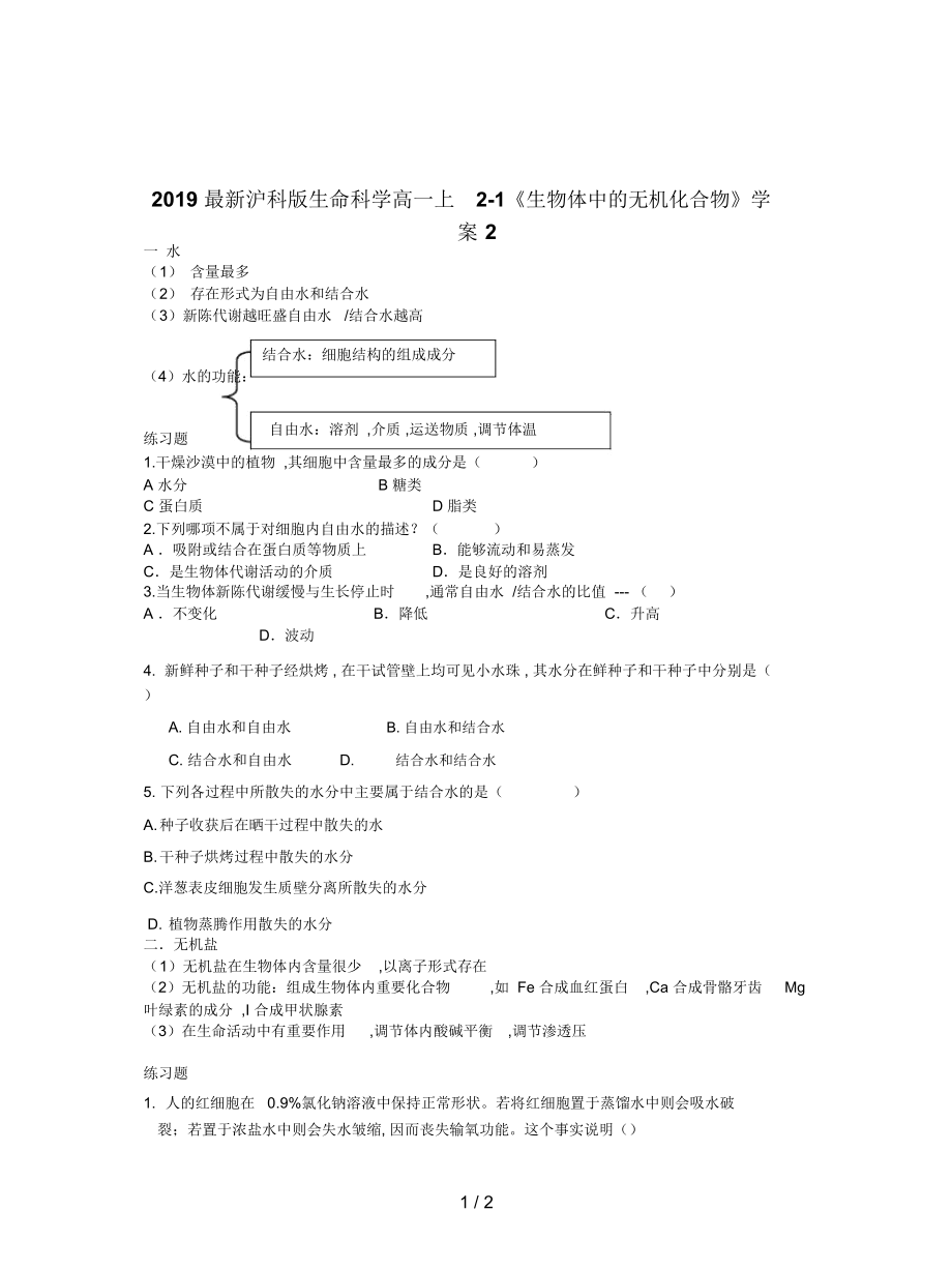 沪科版生命科学高一上2-1《生物体中的无机化合物》学案2_第1页